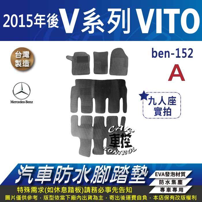 2015年後 長軸 VITO 九人 9人 V-CLASS 賓士 汽車 防水腳踏墊 地墊 蜂巢 海馬 蜂窩 卡固 全包圍
