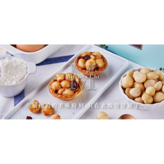 ［阿肥家］臺南伴手禮/名坂奇洋菓子/夏威夷豆塔