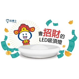 【燈王的店】亮博士元寶開運招財吸頂燈 壁切款 51.8W 遙控款 56.8W PE0278BR23-518