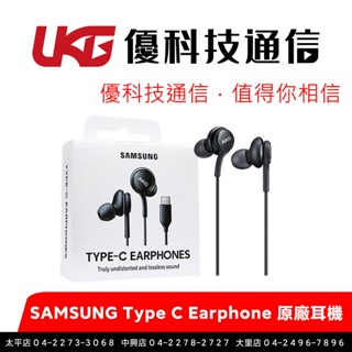 SAMSUNG AKG Type C Earphone 原廠耳機 (EO-IC100)【優科技通信】