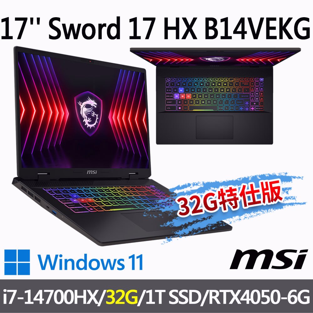 msi微星 Sword 17 HX B14VEKG-023TW 17吋 電競筆電-32G特仕版