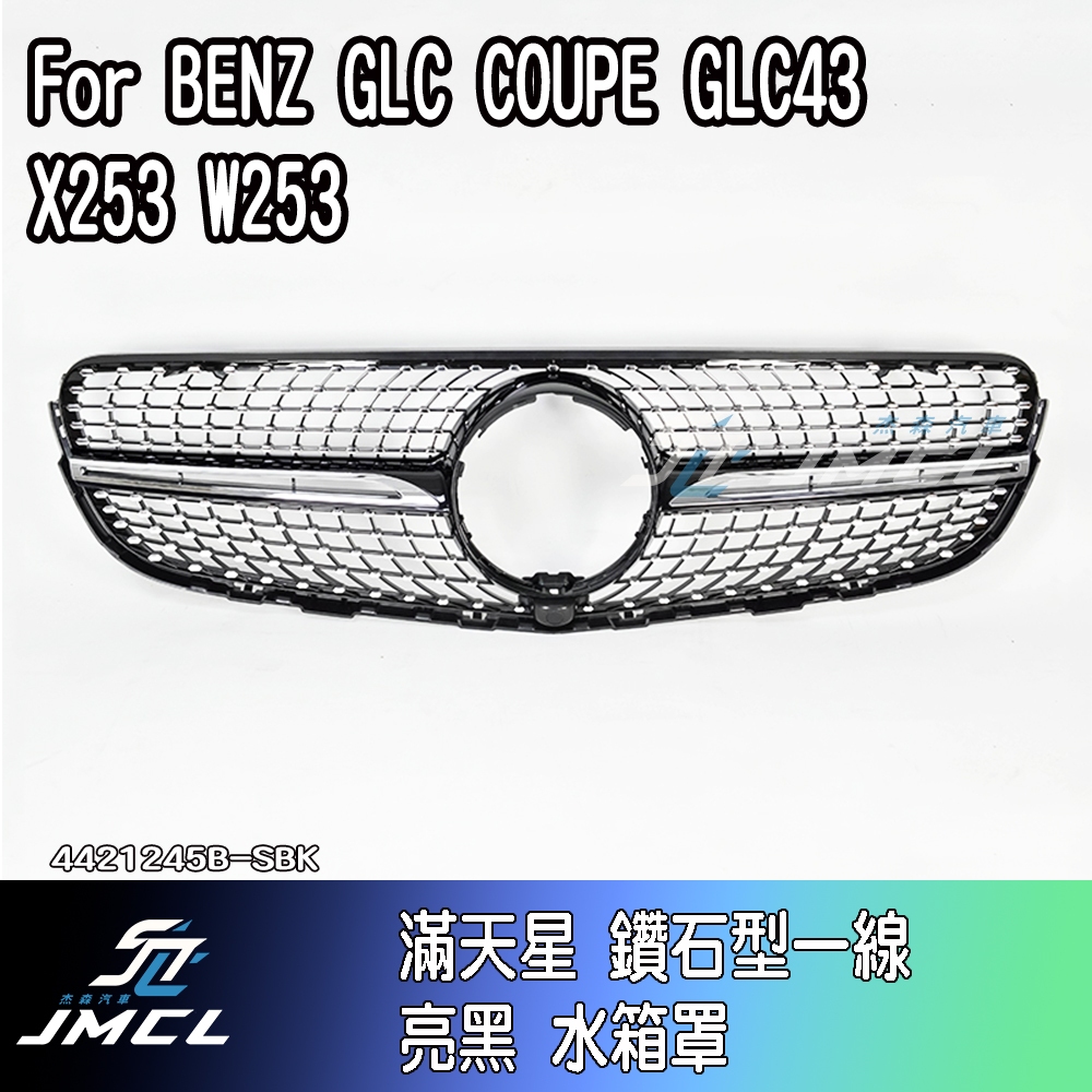 【JMCL杰森汽車】BENZ GLC COUPE GLC43 X253 W253滿天星 鑽石型 一線 亮黑 水箱罩 鼻頭