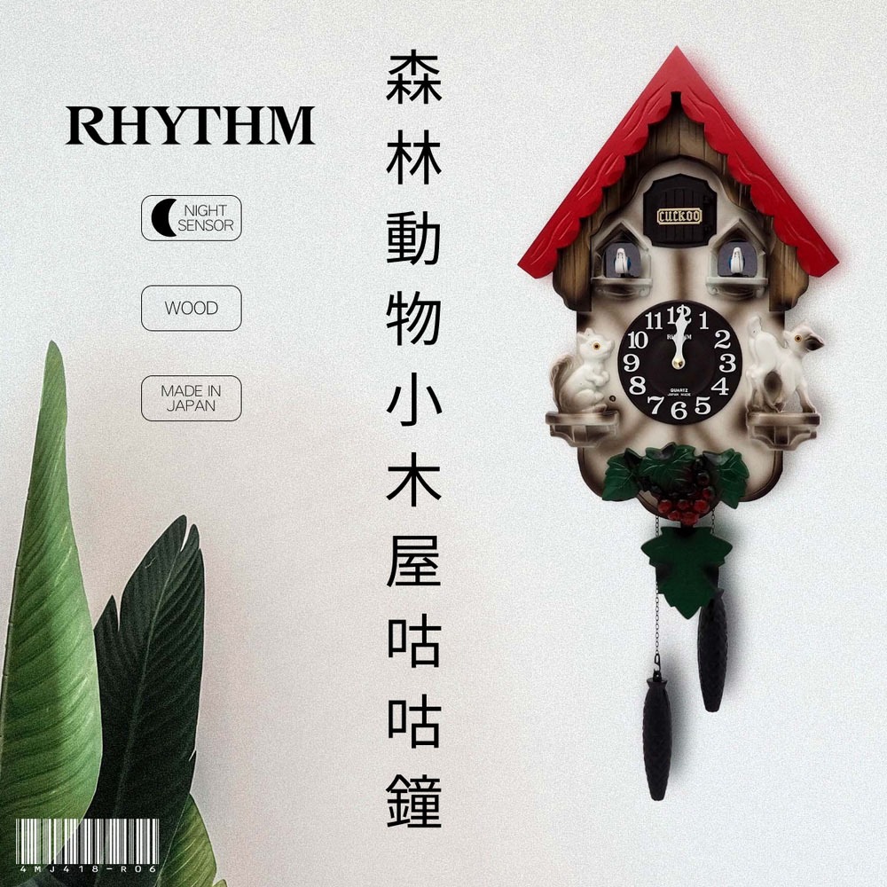 RHYTHM CLOCK 日本麗聲鐘-日本原裝進口手工拼接三陽開泰莓果森林小木屋布穀鳥咕咕鐘