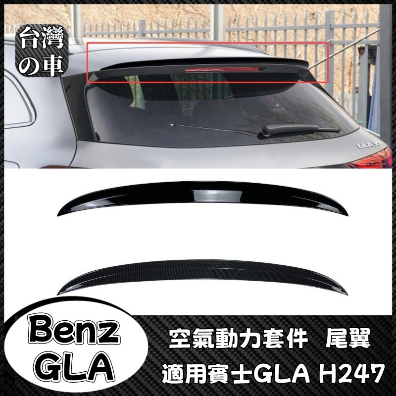 Benz GLA 適用賓士GLA H247 GLA180 200 GLA35 AMG空氣動力套件尾翼頂翼擾流板外飾改裝