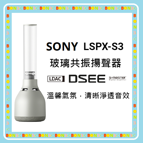 現貨 隨貨附發票 台灣公司貨 SONY LSPX-S3 LSPXS3 玻璃共振揚聲器 燭光模式 藍牙喇叭