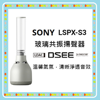 隨貨附發票 台灣公司貨 SONY LSPX-S3 LSPXS3 玻璃共振揚聲器 燭光模式 藍牙喇叭