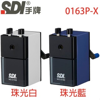【MR3C】含稅附發票 SDI 手牌 0163P-X 經典型金屬大削鉛筆機 珠光藍 / 珠光白 手搖削鉛筆機