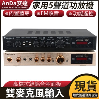 【AnDa安達】【免運收據】110V擴大機 內置5.0藍芽 5.1聲道 功放機 卡拉OK 音響播放器 支持SDUSBFM