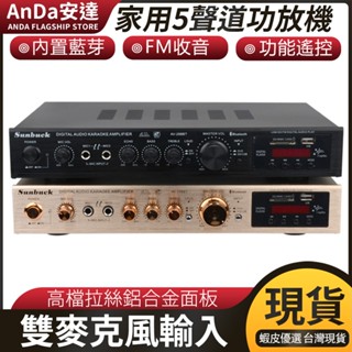 【AnDa安達】【免運收據】110V擴大機 內建5.0藍芽 5.1聲道 功放機 卡拉OK 音響播放器 支援SDUSBFM