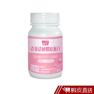 AAHP全健護 青春活妍膠原蛋白 30粒/瓶 全方位美妍成分添加 玻尿酸+Q10+蜂王乳+C+B群 現貨 蝦皮直送