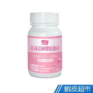 AAHP全健護 青春活妍膠原蛋白 30粒/瓶 5瓶組/8瓶組 玻尿酸+Q10+蜂王乳+C+B群 現貨 廠商直送