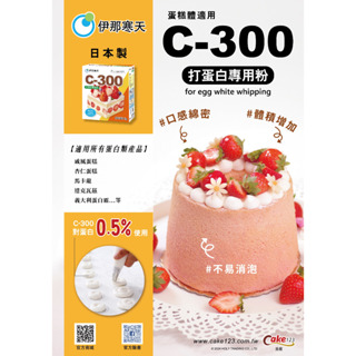 日本伊那寒天C-300(打蛋白專用粉)取代塔塔粉 可製作馬卡龍 達克瓦滋 戚風蛋糕 蛋白餅 手指蛋糕...等