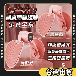 【麥克健身🔥語音報數】盆底肌訓練器 PC肌訓練器 凱格爾訓練器 美臀夾 夾腿器 美臀神器 美腿器 骨盆運動 提臀 美臀