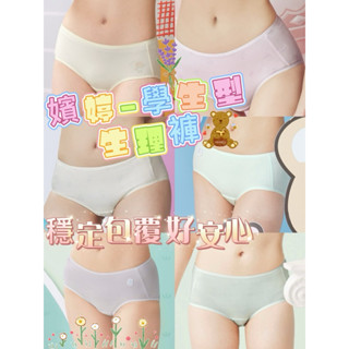 華歌爾-嬪婷生理褲🧚‍♀️女孩成長穩定的好褲褲💞穩穩服貼好安心⛹️‍♀️