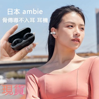 當天出貨 日本 ambie sound earcuffs 真無線藍牙耳機 運動防水耳機 運動耳機 無線耳機 骨傳導不入耳
