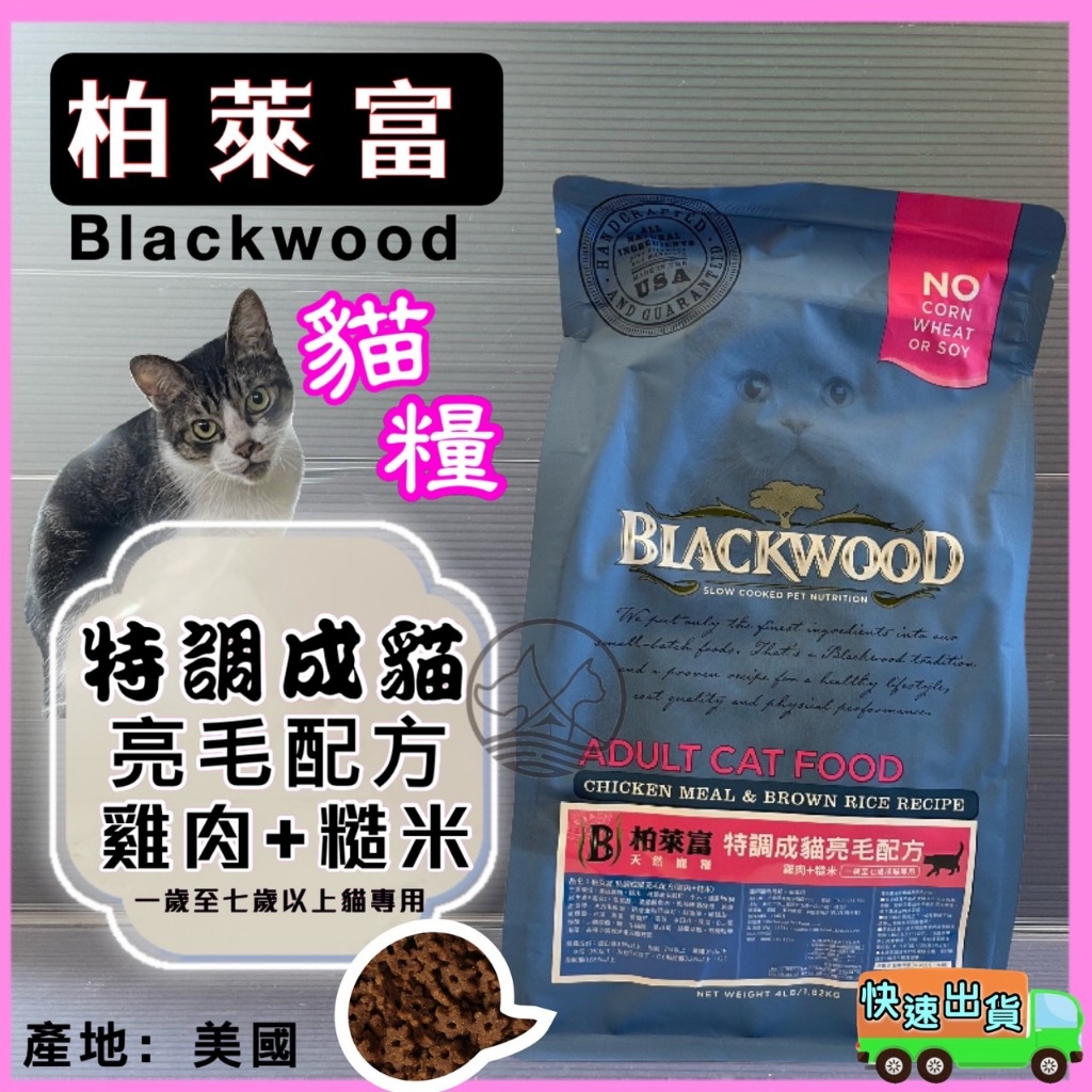 ✪寵物巿集✪柏萊富➤特調貓亮毛(雞+糙米)4磅➤美國 Black wood 貓 飼料 乾糧