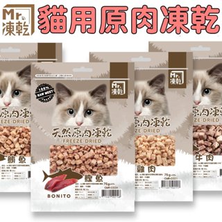 🐾卡卡寵物🐾 Mr 貓用凍乾 凍乾 台灣製造 天然原肉凍乾 100% 新鮮食材製成【現貨】