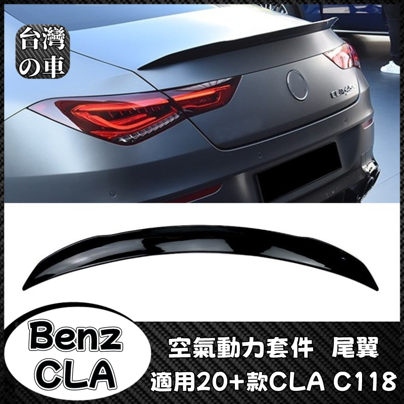 Benz CLA 適用賓士CLA C118 CLA180 200 250 2020+款尾翼擾流板外飾改裝空氣動力套件