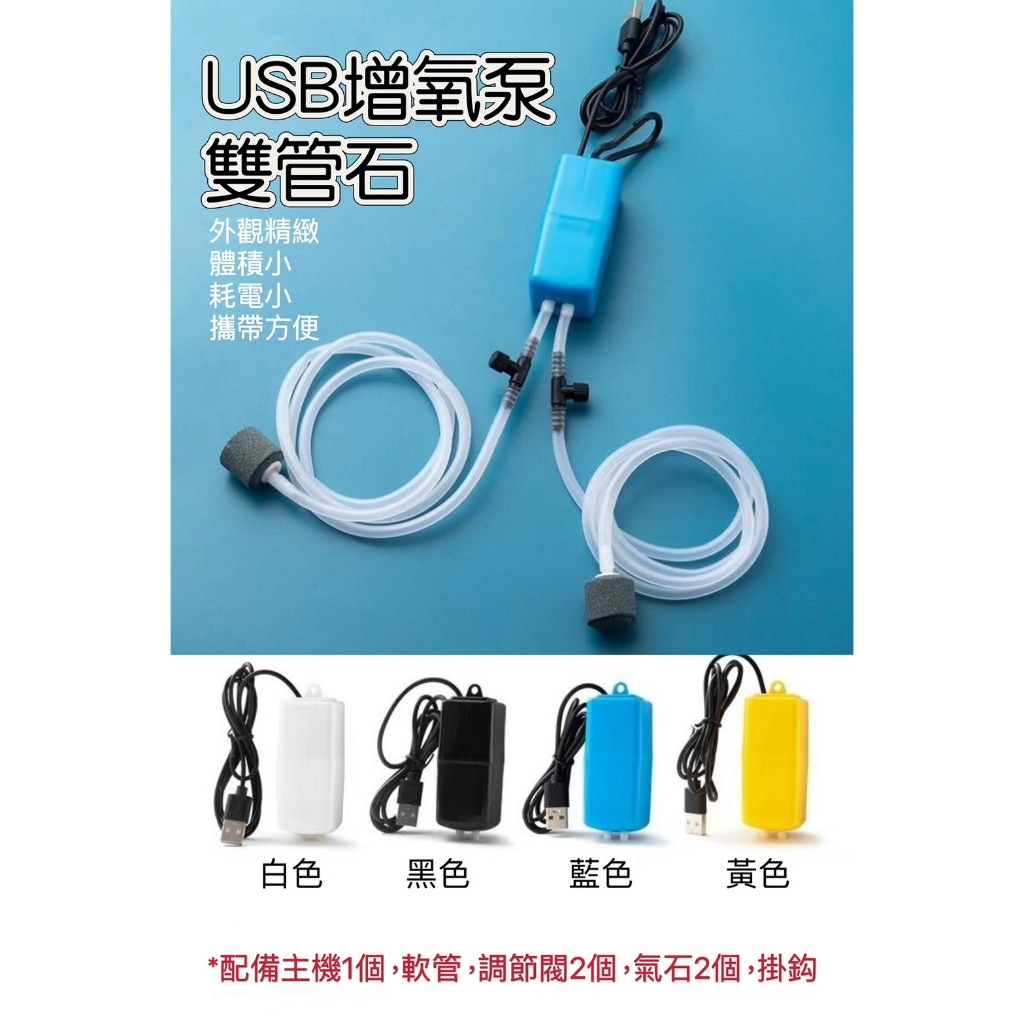 看完內文再下單 送氣石 氣管 雙出 USB打氣機 調氣閥 隨身 打氣機 幫浦 養魚 水族箱 迷你 魚缸 氣泵  增氧機