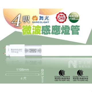 ∥雷士特Nestor∥〃舞光 4呎 微波感應燈管︱感應模式：待機型／全亮全滅︱LED-T815DR1-MS 保固1年