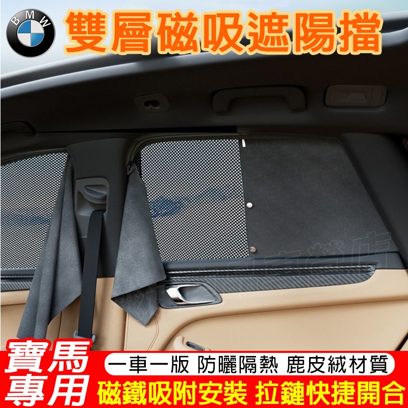適用於寶馬BMW 遮陽擋 磁吸遮陽擋3系 5系 7系 X1 X3 X4 X5 X6隱私紗網遮陽簾 雙層隔熱簾 車載遮光板