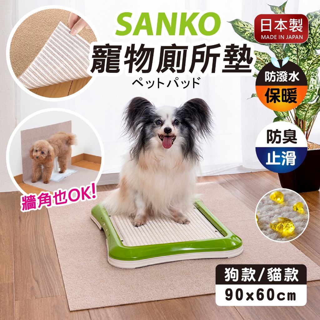 【現貨+發票】SANKO 日本 寵物墊 寵物地墊 寵物廁所墊 可清洗式地墊 防滑防水地墊 小型墊地 可剪裁地墊 水洗