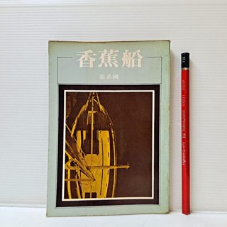 [ 山居 ] 文學叢書 4 香蕉船 張系國/著 洪範書店/出版 DH36