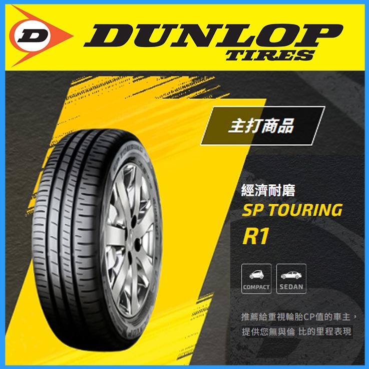 【瑞弘輪胎】登祿普SP TOURING R1全新205/70/15 省油/舒適/耐磨 四輪送3D定位