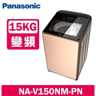 【Panasonic 國際牌】NA-V150NM-PN 15公斤溫水變頻洗衣機