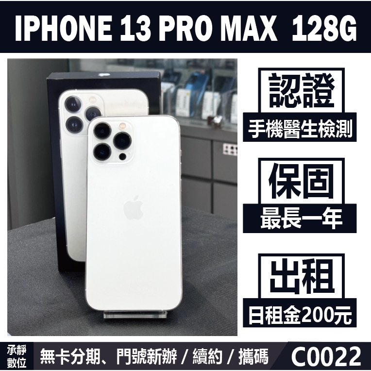 貼換專案｜IPHONE 13 PRO MAX 128G 銀色 二手機 附發票【承靜數位】高雄實體店 可出租 C0022