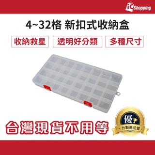 iCShop 臺灣製 4~32格 新扣式 多格 收納盒 儲物盒 零件盒 塑膠盒 開證 小集合