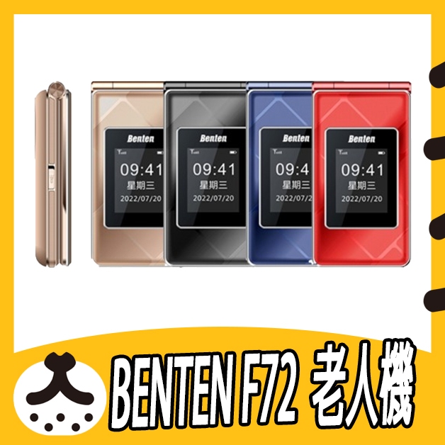 現貨免運 奔騰 BENTEN F72 VOLTE 4G 附原廠座充 老人機 摺疊機 手機 鈴聲大 按鍵大 兒童機