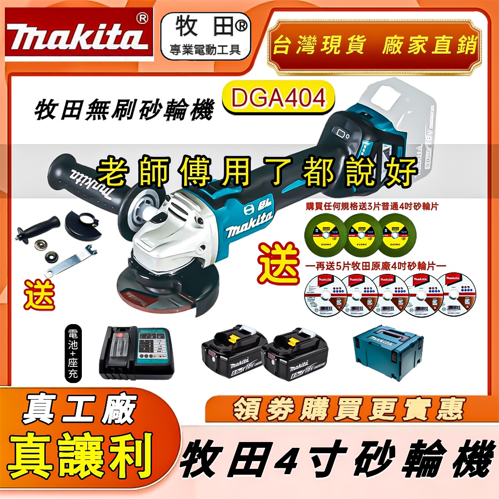 【臺灣出貨】Makita 牧田18v無刷砂輪機DGA404 4吋砂輪機 切割機  打磨 拋光機 切斷砂輪機