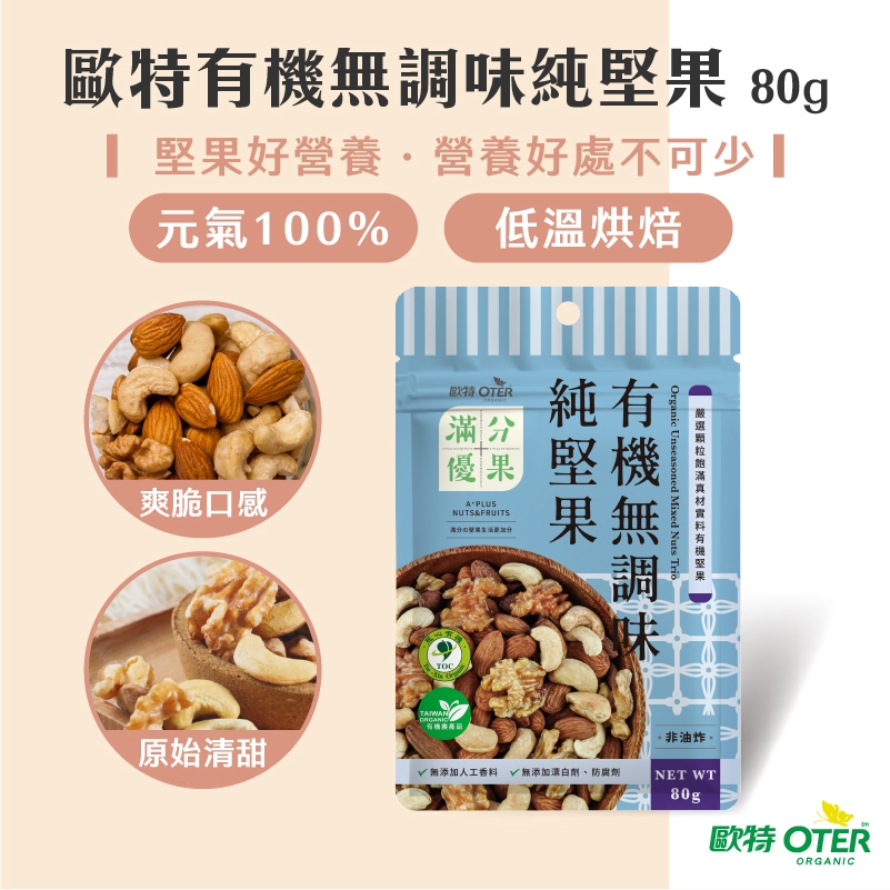 【歐特OTER】滿分優果–有機無調味純堅果(80g/包) 低溫烘焙 原味 無調味 有機 堅果 杏仁 核桃 腰果 無添加