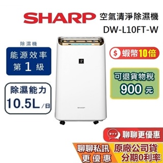 SHARP 夏普 DW-L10FT-W 可退貨物稅 10公升 L10FT 自動除菌離子 除濕機 清淨型 現貨在庫