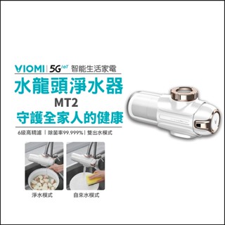 【Viomi 雲米】水龍頭淨水器-MT2 過濾水質 六層濾材 純淨好水 除菌淨水安享暢享 方便切換 適合多種水龍頭