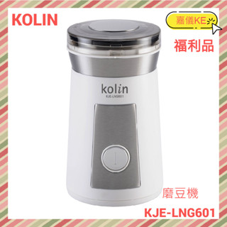 [A級福利品‧數量有限] Kolin 歌林 電動磨豆機 KJE-LNG601