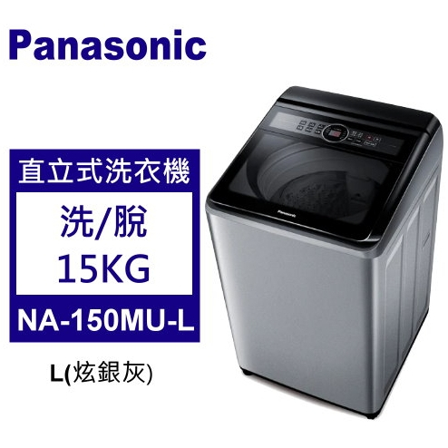 ✿聊聊最便宜✿全台配裝✿全新未拆箱 NA-150MU-L【Panasonic 國際牌】15公斤 定頻直立洗衣機