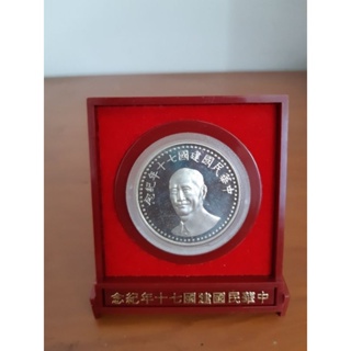 中華民國建國七十年紀念幣