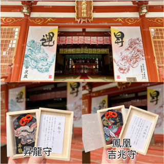 xn日貨【現貨】1500年歷史神社 昇龍守 吉兆御守大前神社 金運神社開運金運幸運守 開運招福