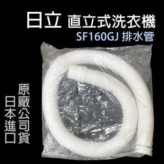 日立 直立 洗衣機 排水管 SF160GJ 外排水管 直立式