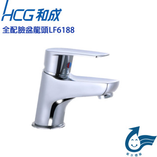 全配全新【HCG 和成牌/原廠保固】 LF6188 (單孔)省水型 面盆龍頭 水龍頭 面盆混合龍頭