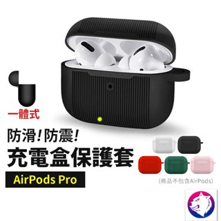 【防滑防震！】 蘋果 AirPods PRO 耳機無線充電盒保護套 液態矽膠 充電盒軟套 充電盒保護套