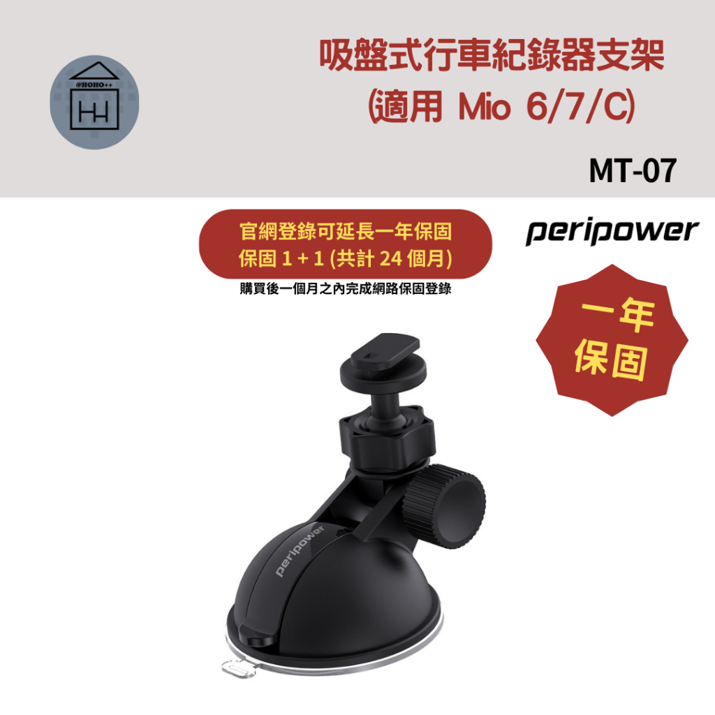 ⚡保固２年【車用支架】peripower 吸盤式行車紀錄器支架 (適用 Mio 6/7/C) / MT-07 行車紀錄器