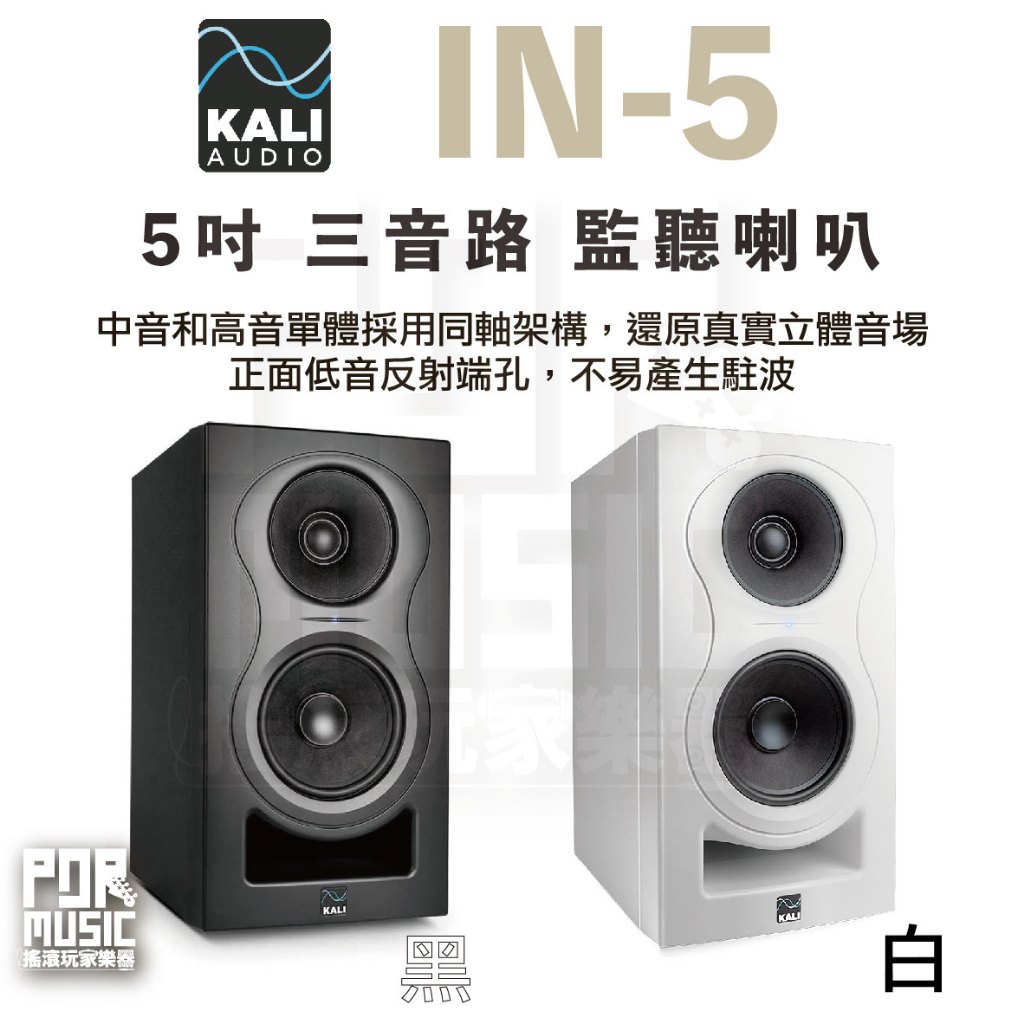 【搖滾玩家樂器】全新公司貨免運 Kali Audio IN5  IN-5 三音路 監聽喇叭 5吋 喇叭 錄音室喇叭