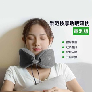 小米有品 米家 樂範 按摩助眠頸枕 飛機枕 按摩枕 頸枕 飛機枕頭 旅行 枕頭 0522