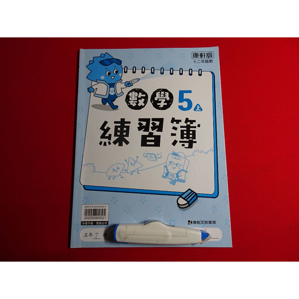 【鑽石城二手書店】108課綱 國小 數學 5上 五上 練習簿 作業簿 康軒 C 答案有寫過