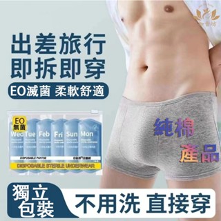 🔥男士 大尺碼 一次性免洗內褲 拋棄式內褲 一次性內褲 無菌內褲 純棉內褲 旅行內褲 三角褲 四角褲 旅遊 無菌 短褲