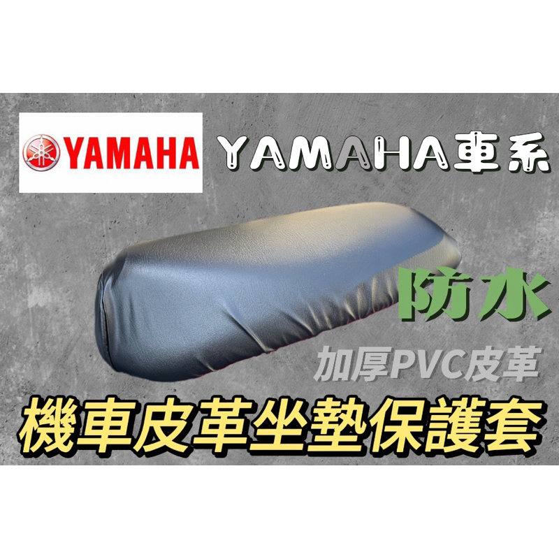 YAMAHA 車系 皮質機車坐墊套 機車座墊 機車坐墊 椅套 椅墊 座墊 座椅 坐墊 FORCE