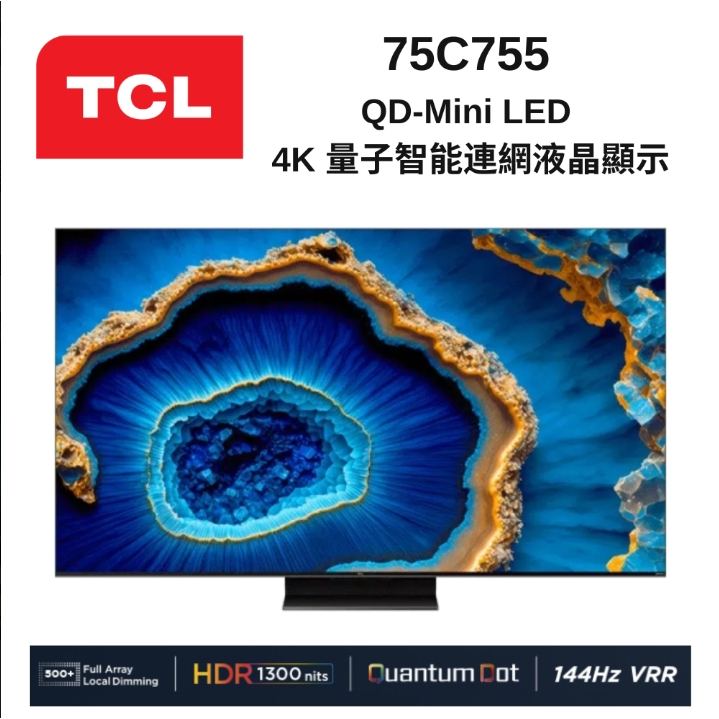 聊聊全網最低♥台灣本島運送--75C755【TCL 】75吋 QD-Mini LED Google TV連網液晶顯示器